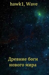 Древние боги нового мира (СИ) - "hawk1"