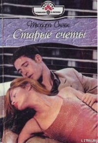 Старые счеты - Снэйк Теодора
