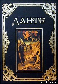Сочинения - Алигьери Данте