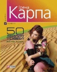 50 хвилин трави - Карпа Ирена