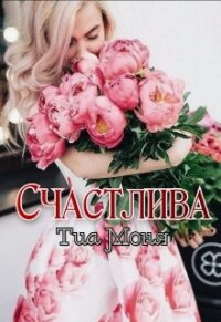 Счастлива&#33; (СИ) - Моня Тиа