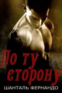 По ту сторону (ЛП) - Фернандо Шанталь