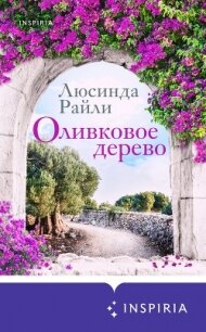 Оливковое дерево - Райли Люсинда