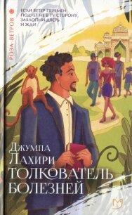 Толкователь болезней - Лахири Джумпа