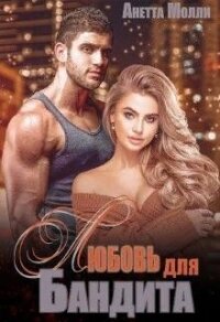 Мурад. Любовь для бандита (СИ) - Молли Анетта