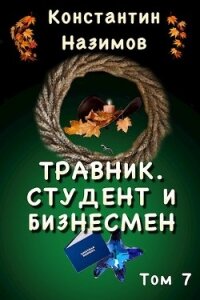 Студент и бизнесмен (СИ) - Борисов-Назимов Константин