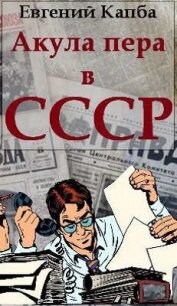 Акула пера в СССР (СИ) - Капба Евгений Адгурович