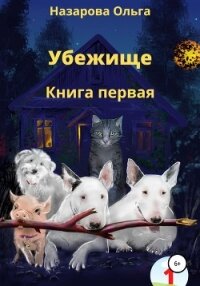 Убежище. Книга первая - Назарова Ольга