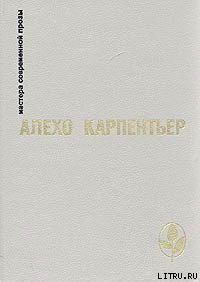 Царство земное - Карпентьер Алехо