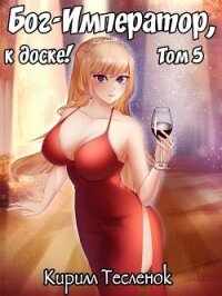 Бог-Император, к доске&#33; Том 5 (СИ) - "Архимаг"