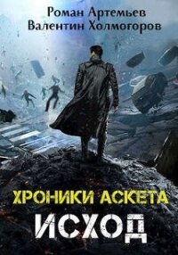 Исход (СИ) - Артемьев Роман Г.