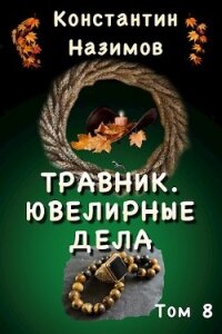 Ювелирные дела (СИ) - Борисов-Назимов Константин