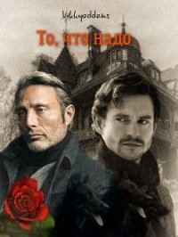 То, что надо (СИ) - "Vikkyaddams"