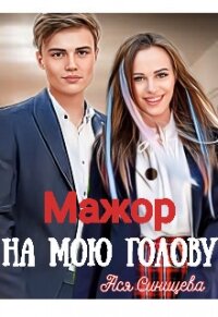 Мажор на мою голову (СИ) - Синицева Ася