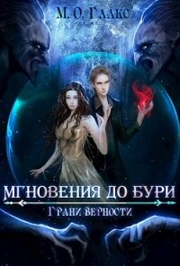 Грани верности (СИ) - Глакс М. О.