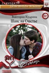 Шанс на счастье (СИ) - Кудрина Виктория Валерьевна