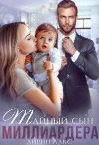 Тайный сын миллиардера (СИ) - Лакс Айрин