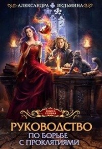 Руководство по борьбе с проклятиями (СИ) - Ведьмина Александра Андреевна