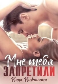 Самойловы-2. Мне тебя запретили (СИ) - Инфинити Инна