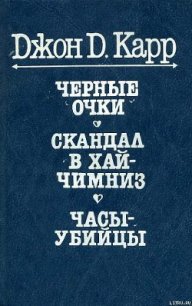 Черные очки - Карр Джон Диксон