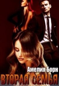 Вторая семья (СИ) - Борн Амелия