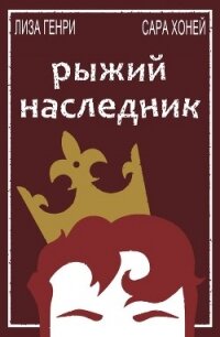 Рыжий наследник (ЛП) - Генри Лиза
