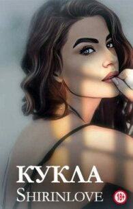 Кукла (СИ) - "Shirinlove"