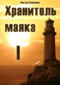 Хранитель маяка (СИ) - Гринривер Виктор