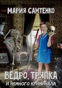Ведро, тряпка и немного криминала (СИ) - Самтенко Мария