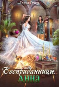 Анна (СИ) - Гуйда Елена Владимировна