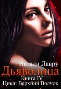 Дьяволица (СИ) - Лавру Натали