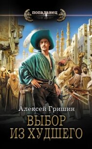 Выбор из худшего - Гришин Алексей