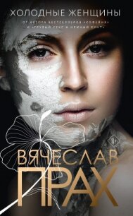 Холодные женщины - Прах Вячеслав