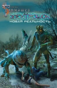 Электрошок. Новая реальность - Тармашев Сергей