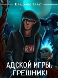 Адской игры, грешник&#33; Том 1 (СИ) - Кельт Владимир