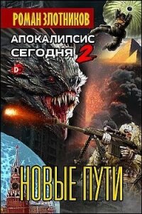 Апокалипсис сегодня. Новые пути - Злотников Роман