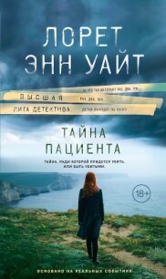 Тайна пациента - Уайт Лорет Энн