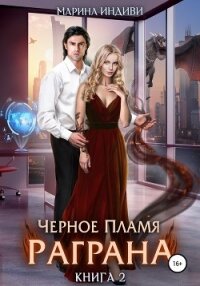 Черное пламя Раграна. Книга 2 - Эльденберт Марина