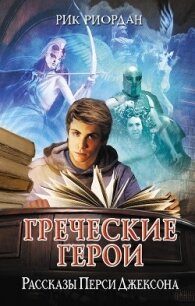 Греческие герои. Рассказы Перси Джексона - Риордан Рик