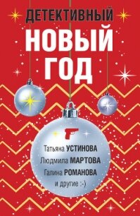 Детективный Новый год - Устинова Татьяна