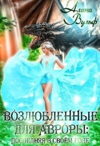 Последняя в своём роде (СИ) - Вульф Алина