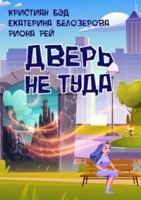 Дверь не туда (СИ) - Бэд Кристиан