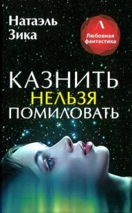 Казнить нельзя помиловать - Зика Натаэль