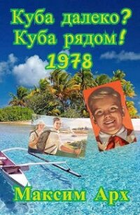 Куба далеко? Куба рядом&#33; 1978 (СИ) - Арх Максим