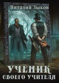 Ученик своего учителя. Том I. Ветер свободы (СИ) - Зыков Виталий Валерьевич