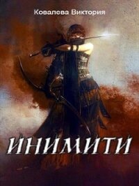 Инимити.Игрушка с характером (СИ) - Ковалева Виктория