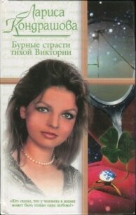 Бурные страсти тихой Виктории (СИ) - Кондрашова Лариса