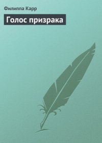 Голос призрака - Карр Филиппа