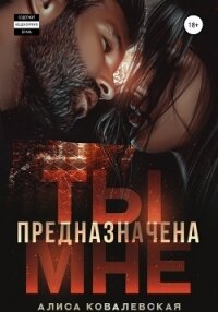 Ты предназначена мне - Ковалевская Алиса