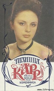 Изменница - Карр Филиппа